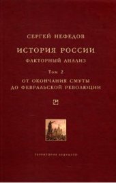 book История России. Факторный анализ. Т. II. От окончания Смуты до Февральской революции