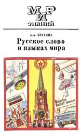 book Русское слово в языках мира: Книга для внеклассного чтения