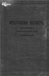 book Иркутская область. Экономико-статистический справочник