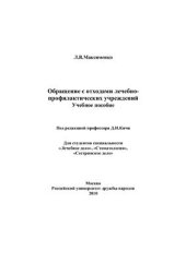 book Обращение с отходами лечебно-профилактических учреждений