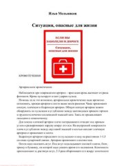 book Если вы заболели в дороге. Ситуации, опасные для жизни