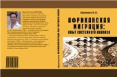 book Африканская миграция: опыт системного анализа