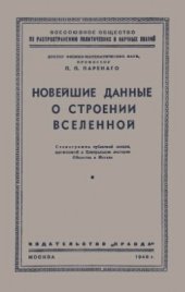 book Новейшие данные о строении Вселенной