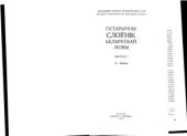 book Гістарычны слоўнік беларускай мовы. Выпуск 01. А - Биенье