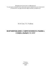 book Формирование современного рынка социальных услуг