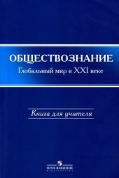 book Обществознание: глобальный мир в XXI веке