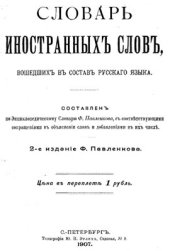 book Словарь иностранных слов