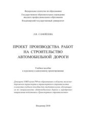 book Проект производства работ на строительство автомобильной дороги. Учебное пособие к курсовому и дипломному проектированию