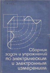 book Сборник задач и упражнений по электрическим и электронным измерениям