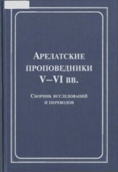 book Арелатские проповедники V-VI века. Сборник исследований и переводов