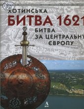 book Хотинська битва 1621 - битва за Центральну Європу