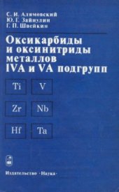 book Оксикарбиды и оксинитриды металлов IVA и VA подгрупп