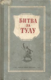 book Битва за Тулу. Сборник материалов и документов