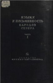 book Языки и письменность народов Севера. Часть 1 (Языки и письменность самоедских и финно-угорских народов)