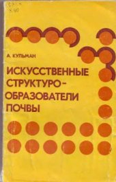 book Искусственные структурообразователи почвы