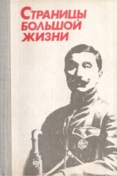 book Страницы большой жизни. Воспоминания о Маршале Советского Союза С.М. Буденном