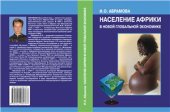 book Население Африки в новой глобальной экономике