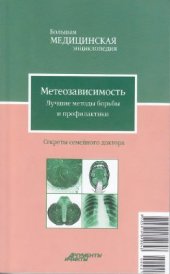 book Метеозависимость, Лучшие методы борьбы и профилактики. Большая медицинская энциклопедия. Секреты семейного доктора Том 21