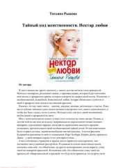 book Тайный код женственности. Нектар любви