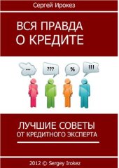 book Вся правда о кредите