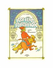 book Конек - горбунок. Альбом для раскрашивания