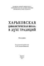 book Харьковская цивилистическая школа