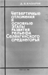 book Четвертичные отложения и основные этапы развития рельефа Селенгинского среднегорья