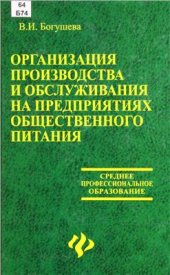 book Организация производства и обслуживания на предприятиях общественного питания