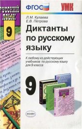 book Диктанты по русскому языку. 9 класс