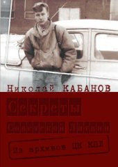 book Секреты советской Латвии