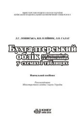 book Бухгалтерський облік для економістів та правознавців у схемах і таблицях