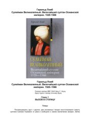 book Сулейман Великолепный. Величайший султан Османской империи