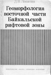book Геоморфология восточной части Байкальской рифтовой зоны