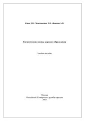 book Гигиенические основы здорового образа жизни