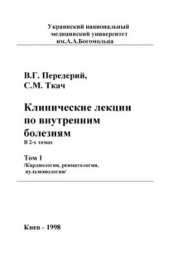 book Клинические лекции по внутренним болезням. Том I. Кардиология, ревматология, пульмонология