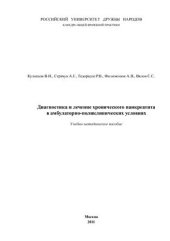 book Диагностика и лечение хронического панкреатита в амбулаторно-поликлинических условиях