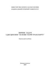 book Збірник задач з дісципліни Основи теорії транспорту