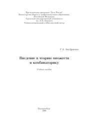 book Введение в теорию множеств и комбинаторику