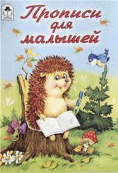 book Прописи для малышей (Пропись-раскраска)