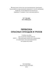 book Перевозка опасных отходов и грузов