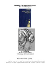 book Ибн Сина (Авиценна). Страницы великой жизни