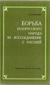 book Борьба белорусского народа за воссоединение с Россией (вторая половина XVII-XVIII в.)