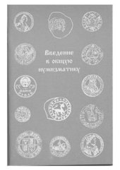 book Введение в общую нумизматику