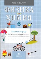 book Физика. Химия. 6 класс. Рабочая тетрадь