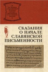book Сказания о начале славянской письменности