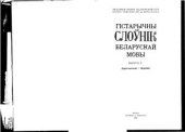 book Гістарычны слоўнік беларускай мовы. Выпуск 09. Дорогоценный - Жеребей