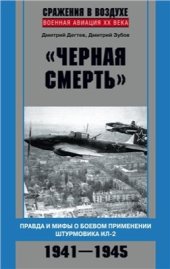 book Черная смерть. Правда и мифы о боевом применении штурмовика ИЛ-2. 1941-1945