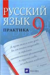 book Русский язык. Практика. 9 класс