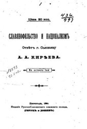 book Славянофильство и национализм. Ответ г. Соловьеву