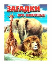 book Загадки про животных